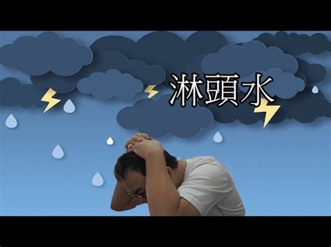 淋頭水|【房頂滴水風水】8問題恐傷心傷身 